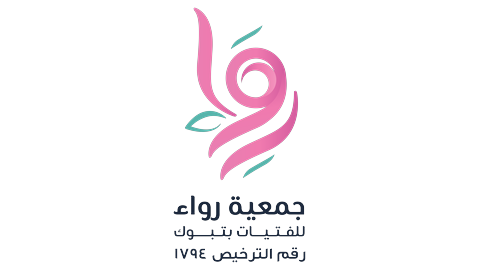 جمعية رواء للفتيات بتبوك